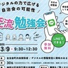 参加募集　町内会のデジタル化学ぶ　３月９日（日）、神奈川区役所