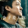 丸山演じる金子の家族の日常を揺るがす岸谷五朗、甲本雅裕、北村匠海