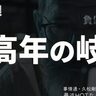 採用されない中高年の現実とは？