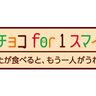 森永製菓が「１チョコfor