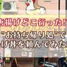「えっ唐揚げどこ行った！？」”お持ち帰り処”で唐揚げ丼を食べてみた結果【とり長】
