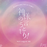 ≠ME、TVアニメ『甘神さんちの縁結び』2ndクールED「神様の言うとーり！」配信スタート！