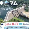 【8/11】安芸高田市の土師ダム管理開始50周年イベント「はじまるまつり」開催！ダム内部見学に、巡視船から見る特別な景色も