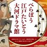 蔦屋重三郎、喜多川歌麿、田沼意次、松平定信のゆかりの地が対象になる「べらぼう