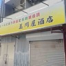 西蒲田に炒飯・天津飯・皿台湾の専門居酒屋『玉川屋酒店』がオープンするらしい。