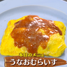 もうすぐ土用の丑の日！うなぎの蒲焼で洋風料理？『うなおむらいす』とは！【下國伸のお目覚メシ】