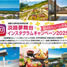 映えスポットの宝庫で豪華景品を狙え！「淡路夢舞台インスタグラムキャンペーン2025」