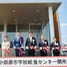 小田原市　新給食センター開所　8中学校へ3800食