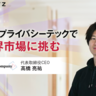 今、大企業が注目するべき「秘密計算」とは　日本発のプライバシーテックで世界に挑むAcompany