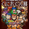 長田区『KOBE鉄人三国志ギャラリー』で伝説的ケンカアクションゲームの企画展はじまる