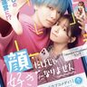累計200万部、傑作少女コミックスが映画化！主題歌はILLITの新曲に決定『顔だけじゃ好きになりません』予告編
