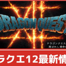 ドラクエ12最新情報│発売日は？ロトシリーズとの関係は？現状分っていること