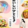 〈川西町〉「えきのキッチン」オープニングイベント