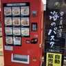 【京都自販機】海の京都が誇る魚好き必食『海のパスタ』カニ屋が作る松葉ガニ入り「魚政」