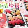一貫あたり62円はお得すぎ！小僧寿しの「新生活応援フェア」は土日限定で開催。