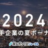 【2024年大手企業の夏ボーナス】平均94万1595円（前年比4.23%増）、2番目の高水準／経団連「2024年夏季賞与・一時金