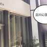 【開店】立川に日乃屋！立川駅北口出てスグのところに『日乃屋カレー
