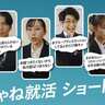 無理して「陽キャ」になりきる…若者の“就活の違和感”描くショートドラマ公開