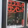 【デヴィッド・ゼルナー、ネイサン・ゼルナー監督「サスカッチ・サンセット」】