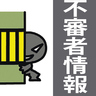 不審者情報　伊賀地域で7月中に4件