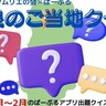 2024年の奈良県ご当地クイズ振り返り！何問正解できるかチャレンジしてみよう！【1月・2月編】