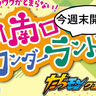 キッチンカーやステージイベントもりもり！9/23(月・祝)に「立川南口ワンダーランド」ってイベントが開催される