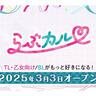 TL/乙女向け・BL作品に特化したダウンロード販売サービス「らぶカル」が本日オープン！　コミック・音声・PCゲームなど同人作品多数販売！