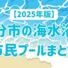 【2025年版】大分市内の海水浴場・市民プール・河川プールまとめ