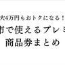 【福岡市】最大4万円もおトクになる！？ワンビルなど福岡市で使えるプレミアム商品券まとめ