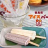 御座候をアイスで再現！赤あん・白あん食べくらべ　『御座候』が夏季限定で「御座候アイスバー」を販売　神戸市・姫路市・西宮市ほか