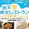 日テレ「満天☆青空レストラン」コラボメニューが食べられるのは今だけ。銀座ライオン・銀座ライオンLEOで6月30日まで。