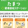 西区役所玉津支所に『たまつ資源回収ステーション』がリニューアルオープンするみたい