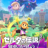 【ゼルダの伝説