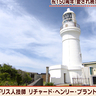 【御前埼灯台】国の重要文化財に指定！全国でも数少ない“のぼれる灯台”から絶景を堪能