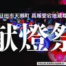 和傘と提灯のライトアップ！日田市の高塚愛宕地蔵尊にて『献燈祭』が開催されます