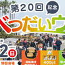 楽しくウォーキングしながら別大マラソンの選手を応援！「べつだいウォーク」が開催されます