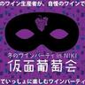 【仮面葡萄会】ワイン好き必見！昨年も好評だった非日常！「仮面をつけてみんなでカンパーイ」