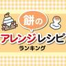 お正月にも！餅のアレンジレシピおすすめランキング