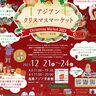 クリスマスを福岡アジア美術館で楽しむ4日間「アジアンクリスマスマーケット2023」開催【12月21日