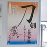 「刀剣の世界展」の展示品解説会、好評につき追加で3回開催　燕市産業史料館（新潟県燕市）