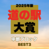 【道の駅大賞2025｜中部編】旅行の途中で立ち寄りたい！中部エリア