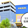 イベント開催に伴う臨時情報！5/16(金)〜5/18(日)は『IKEA