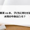 麦茶vs水、子どもに持たせる水筒の中身はどっち？