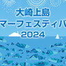 [大崎上島サマーフェス]150名による魚の掴み取り大会へ参加するには当日先着順半数と抽選半数