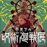 芥見下々の「思考の帳」に足を踏み入れる『呪術廻戦』展が大阪へ、「バカサバイバー!!編」追加解説展示やグッズなど新情報解禁