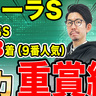 【フローラS】前走ハイレベルな相手に完勝　能力は間違いなく重賞級【動画あり】