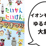 ゆるキャラだらけ！今週末10月5日(土)にイオンモールむさし村山で『第3回むらやま