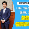 誰もが自らの可能性を発揮して活躍する、笑顔輝く福岡県を目指す