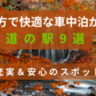 東北地方で快適な車中泊ができる道の駅9選｜設備充実＆安心のスポット紹介