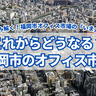 これからどうなる福岡市のオフィス市況